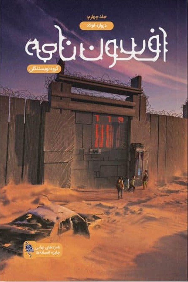 کتاب افسوننامه – جلد 4 – دروازه فولاد