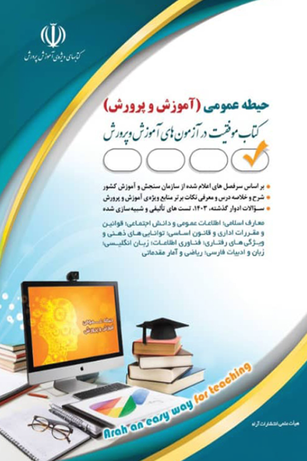 حیطه عمومی ویژه آزمون استخدامی آموزش و پرورش 1404