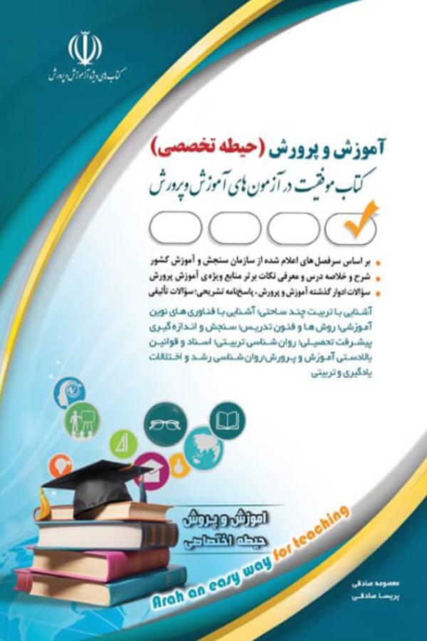 آزمون استخدامی آموزش و پرورش حیطه تخصصی