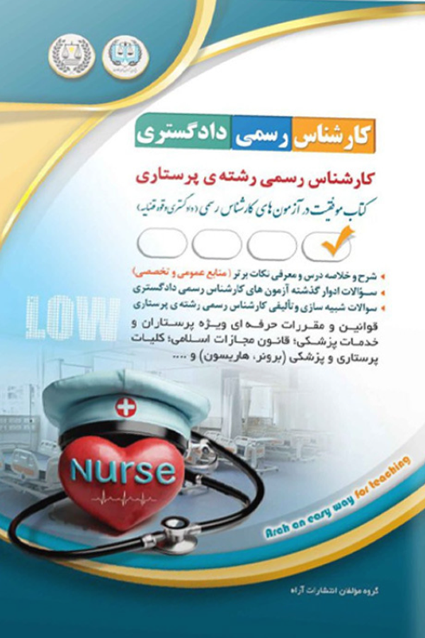 آزمونهای کارشناس رسمی دادگستری رشته پرستاری