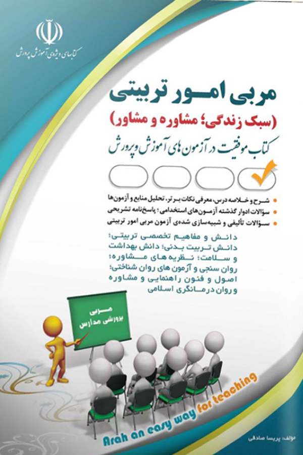آزمونهای استخدامی مربی امور تربیتی (سبک زندگی؛ مشاوره و مشاور)