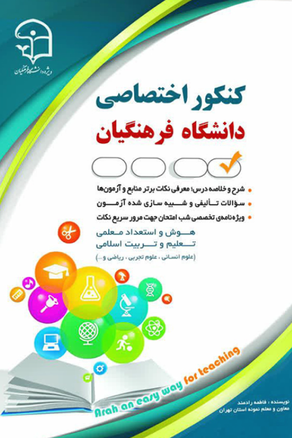کنکور اختصاصی دانشگاه فرهنگیان