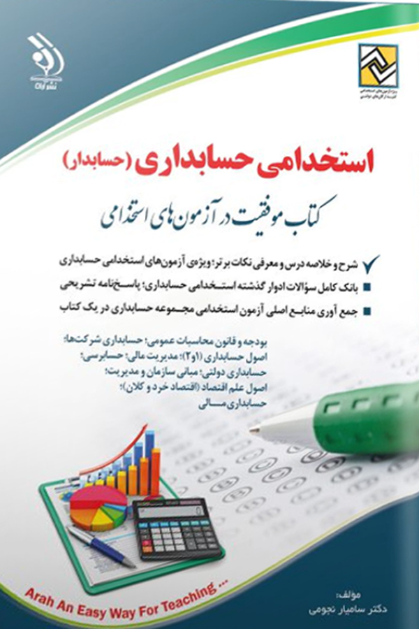 جامع استخدامی حسابداری (حسابدار)