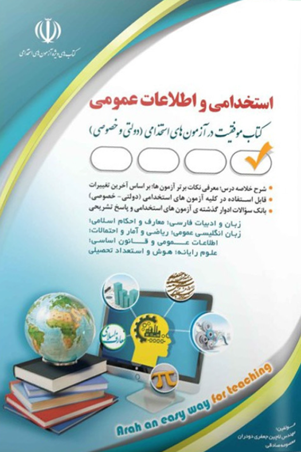 آزمونهای استخدامی و اطلاعات عمومی