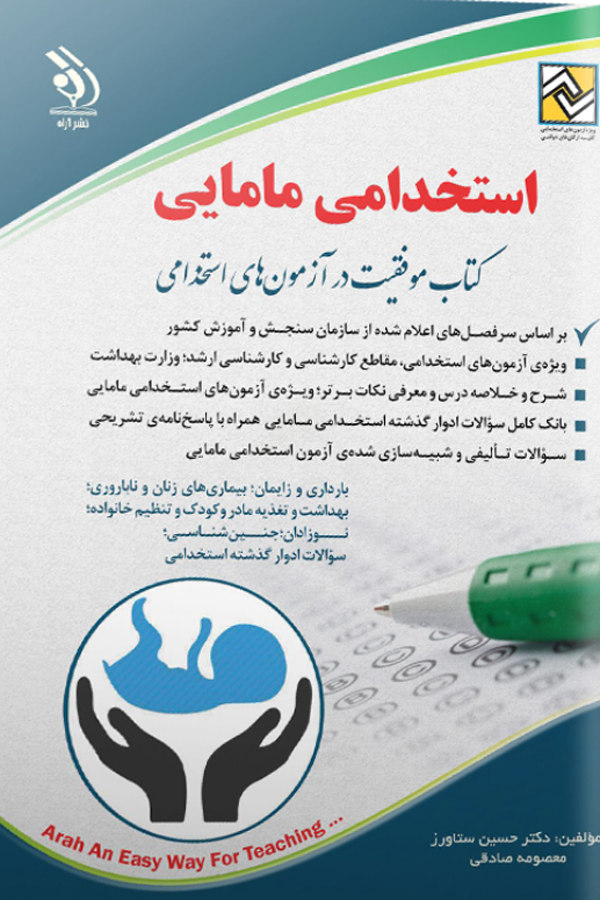آزمونهای استخدامی مامایی