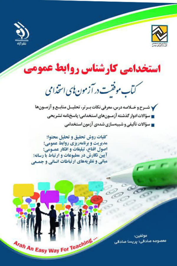 استخدامی کارشناس روابط عمومی