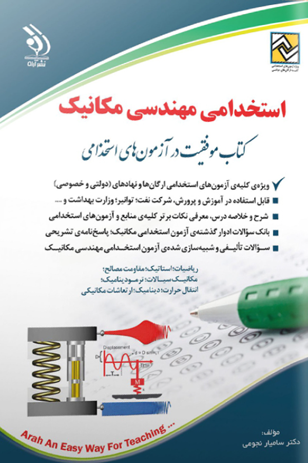 آزمون های استخدامی مهندسی مکانیک