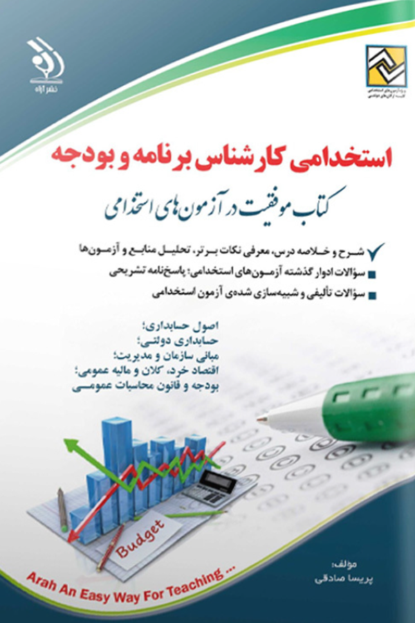مجموعه آزمونهای استخدامی کارشناس برنامه و بودجه