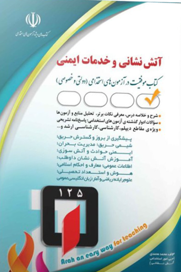 استخدامی آتش نشانی و خدمات ایمنی