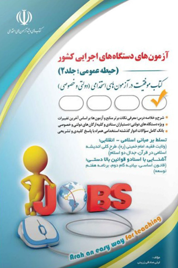 آزمون‌های استخدامی دستگاه‌های اجرایی کشور (حیطه عمومی؛ جلد دوم)