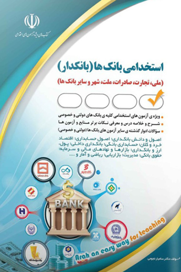 استخدامی بانک‌ها (بانکدار)