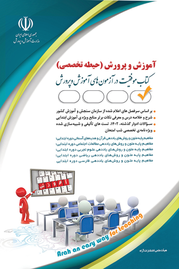 تخصصی ویژه آزمون استخدامی آموزگاری