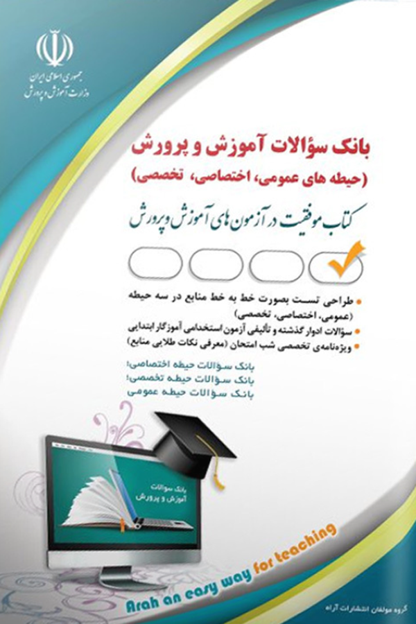 بانک سوالات استخدامی آموزش و پرورش عمومی، اختصاصی، تخصصی
