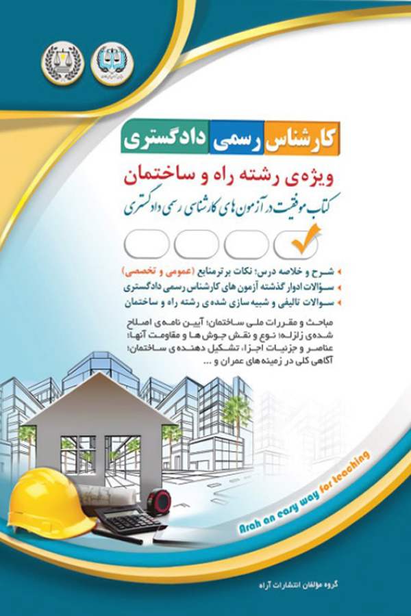 آزمونهای کارشناس رسمی دادگستری رشته راه و ساختمان