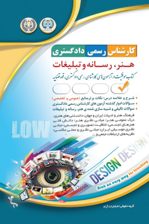 آزمونهای کارشناس رسمی دادگستری هنر، رسانه و تبلیغات