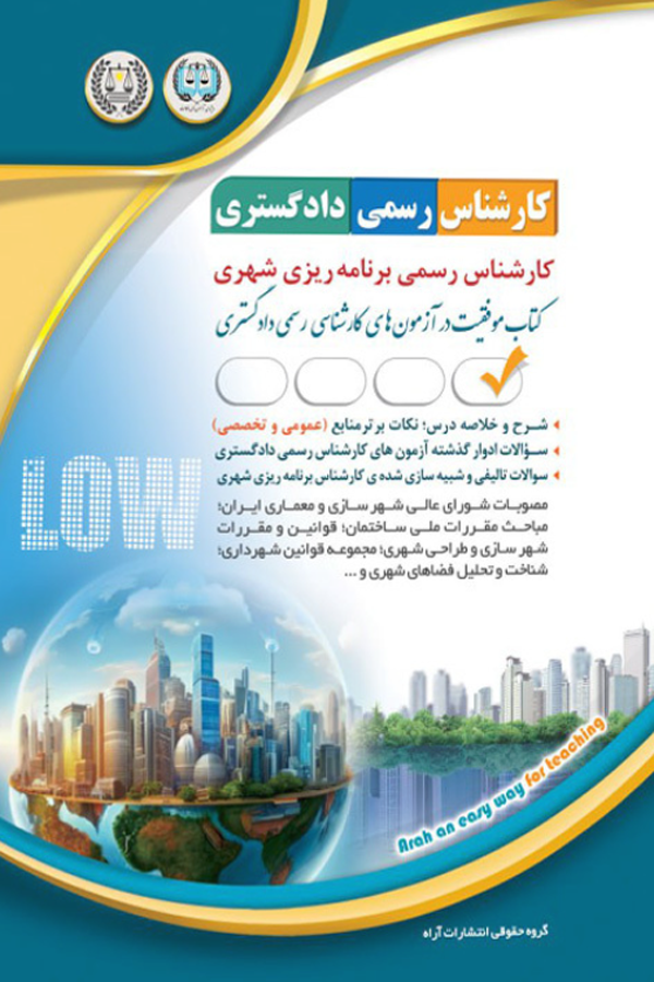 آزمونهای کارشناس رسمی دادگستری رشته برنامهریزی شهری