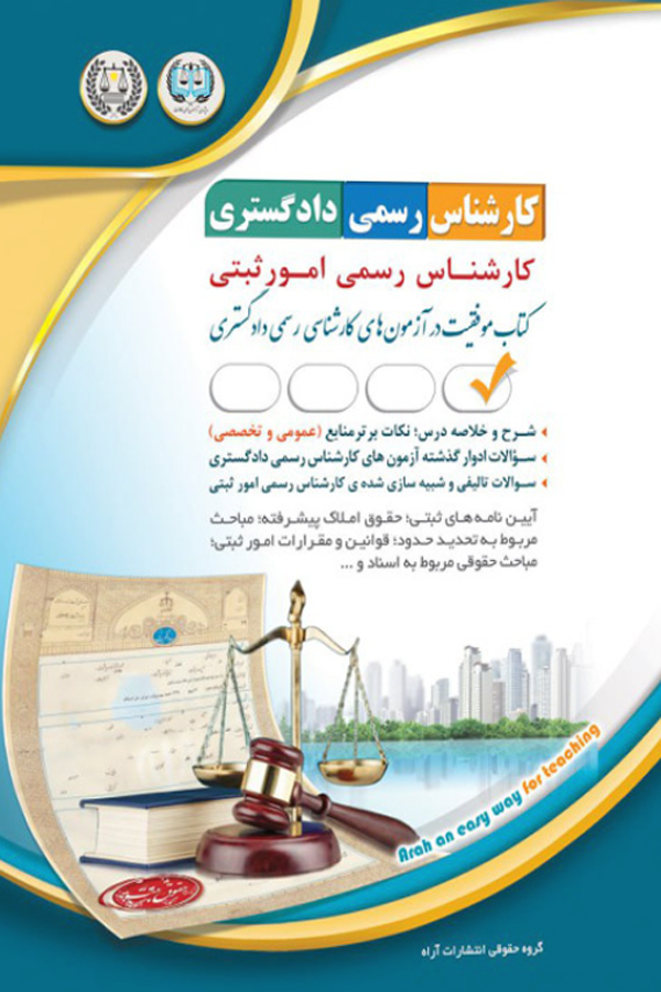 آزمون کارشناس رسمی دادگستری رشته امور ثبتی