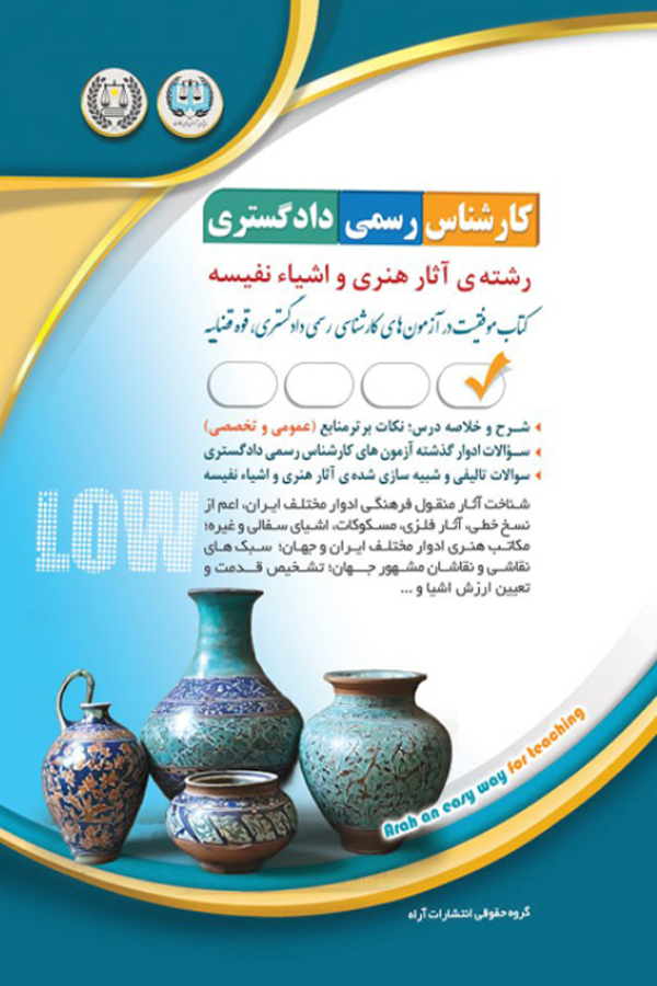 کارشناس رسمی دادگستری - آثار هنری و اشیای نفیسه