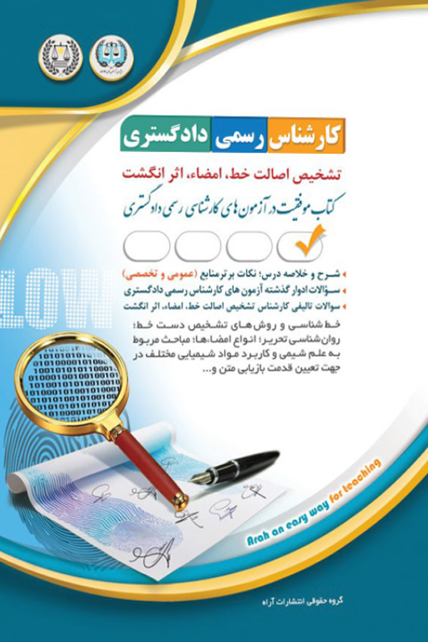 آزمون کارشناس رسمی دادگستری تشخیص اصالت خط، امضا، اثر انگشت