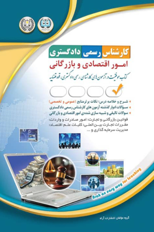 کارشناس رسمی دادگستری - امور اقتصادی و بازرگانی