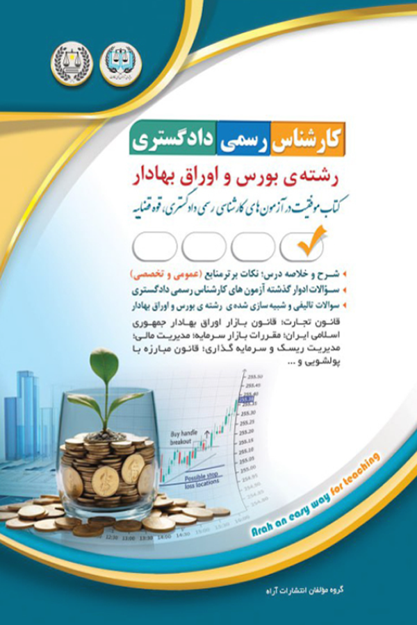 کارشناس رسمی دادگستری - بورس و اوراق بهادار