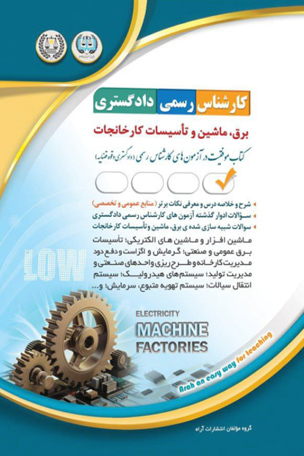 کارشناس رسمی دادگستری - برق ، ماشین و تاسیسات کارخانجات