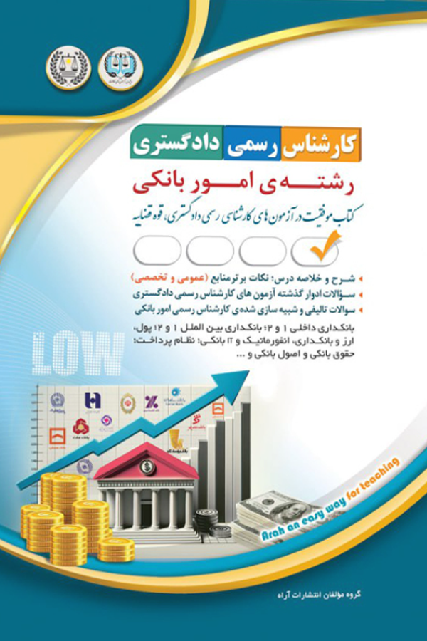 آزمونهای کارشناس رسمی دادگستری رشتهی امور بانکی
