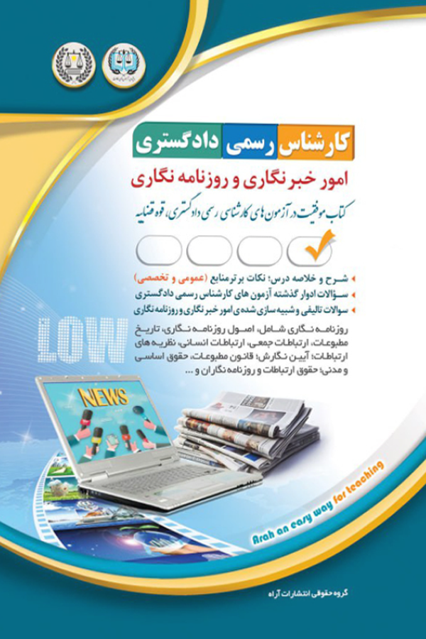 کارشناس رسمی دادگستری - امور خبرنگاری و روزنامه نگاری