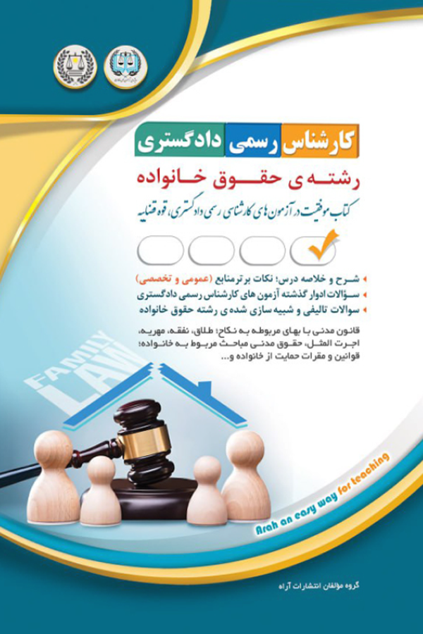 آزمونهای کارشناس رسمی دادگستری رشتهی حقوق خانواده