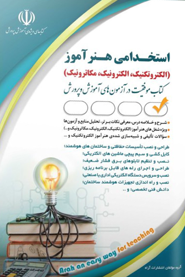 استخدامی هنرآموز الکتروتکنیک، الکترونیک، مکاترونیک
