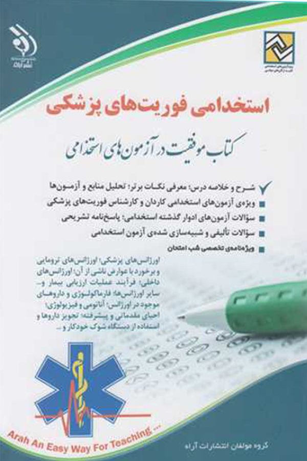 استخدامی فوریتهای پزشکی