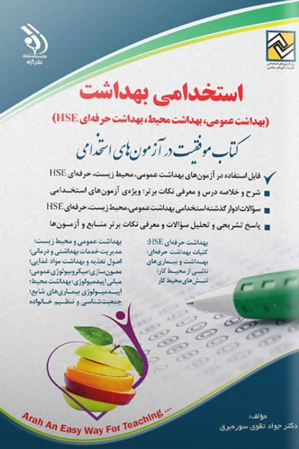 استخدامی بهداشت 1404 انتشارات آراه (بهداشت عمومی، محیط، حرفه ای HSE)