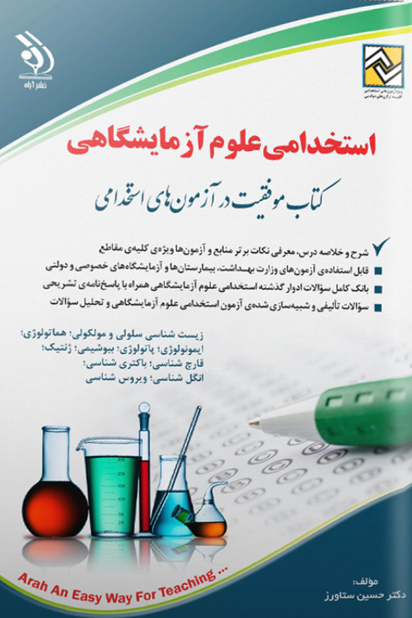 آزمون استخدامی علوم آزمایشگاهی