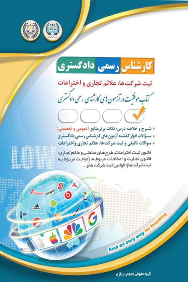 کارشناس رسمی دادگستری - ثبت شرکتها ، علائم تجاری و اختراعات