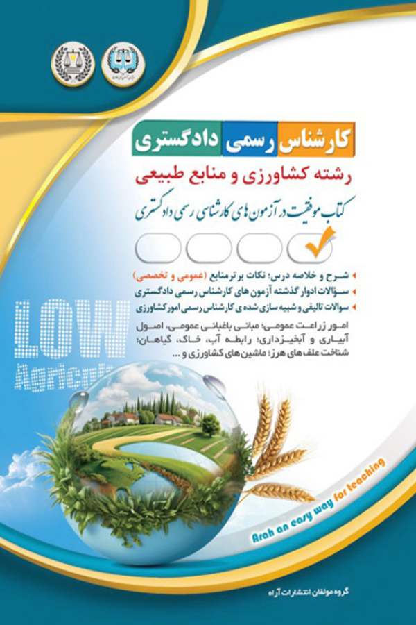 کارشناس رسمی دادگستری - کشاورزی و منابع طبیعی