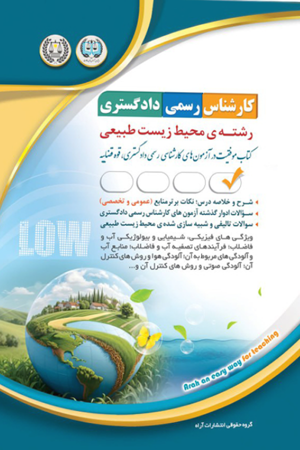 آزمون کارشناس رسمی دادگستری محیط زیست طبیعی