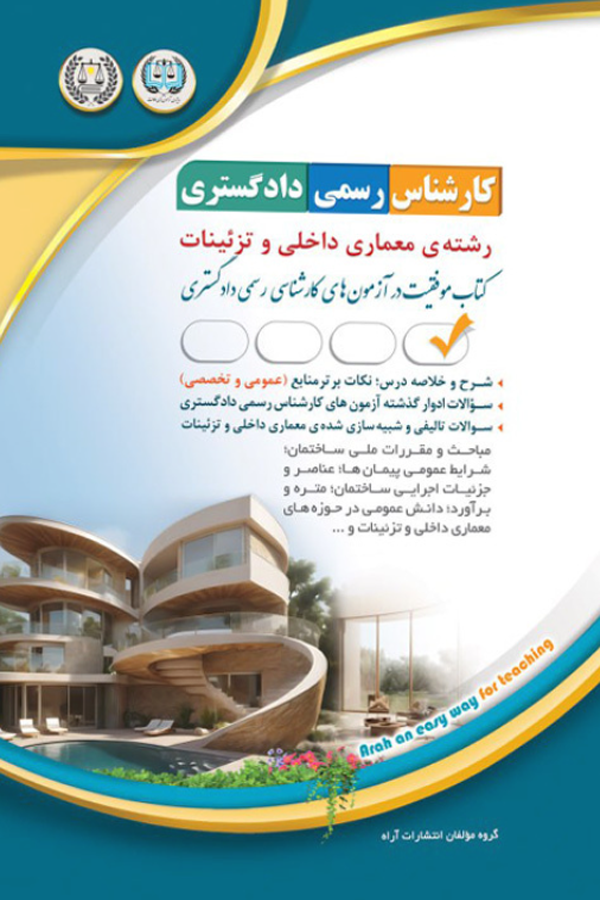 کارشناس رسمی دادگستری - معماری داخلی و تزئینات