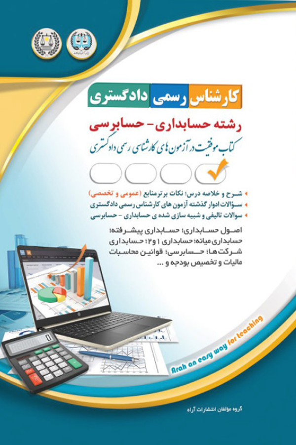 آزمون کارشناس رسمی دادگستری رشته حسابداری و حسابرسی