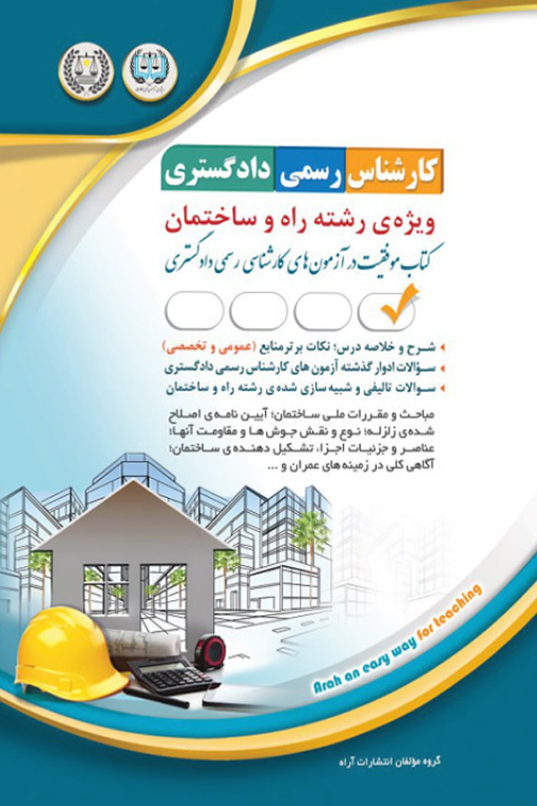 کارشناس رسمی دادگستری - راه و ساختمان