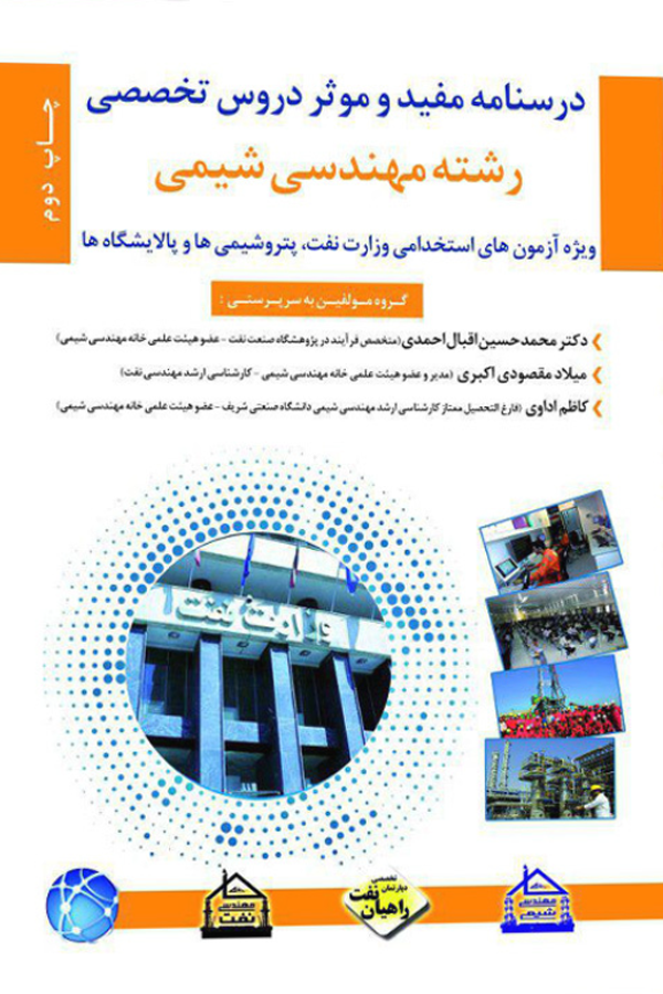 استخدامی درسنامه مفید و مؤثر دروس اختصاصی رشته مهندسی شیمی