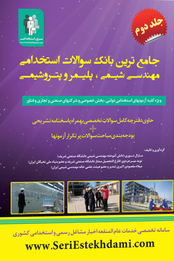 جامع‌ترین بانک سوالات استخدامی مهندسی شیمی، پلیمر و پتروشیمی