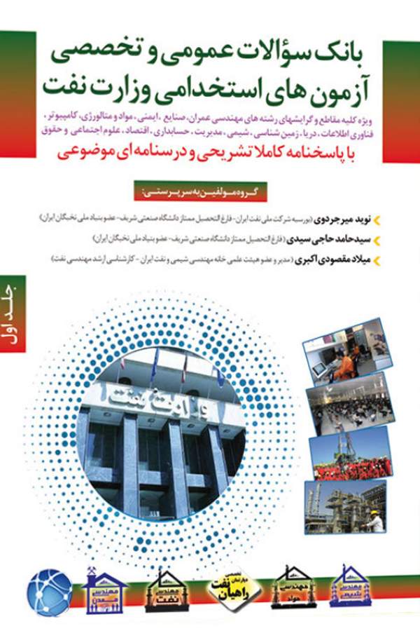 بانک سوالات استخدامی وزارت نفت - دروس عمومی