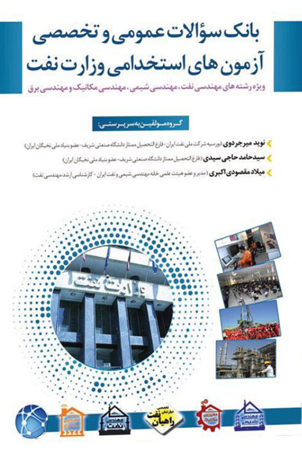 بانک سوالات عمومی و تخصصی آزمون‌های استخدامی وزارت نفت