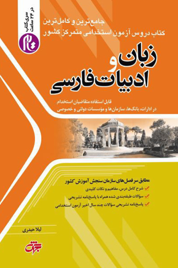 کتاب زبان و ادبیات فارسی ویژه آزمون استخدامی