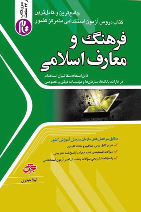 کتاب استخدامی فرهنگ و معارف اسلامی- ویژه آزمون استخدامی
