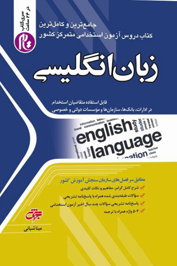 زبان انگلیسی ویژه آزمون استخدامی
