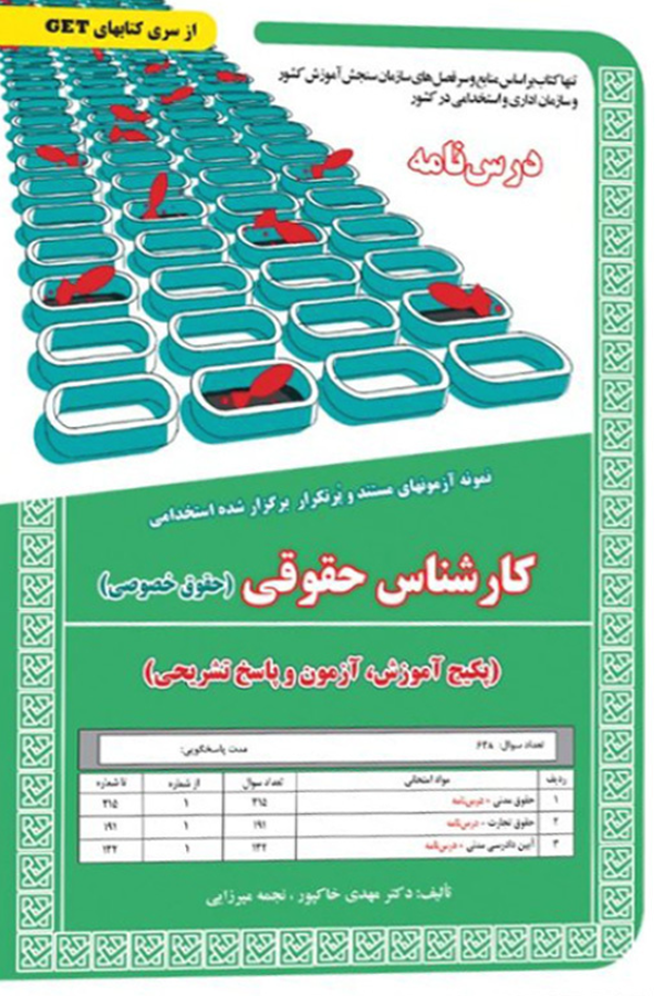نمونه آزمون های استخدامی کارشناس حقوقی - حقوق خصوصی (درسنامه و سوالات با پاسخ تشریحی)