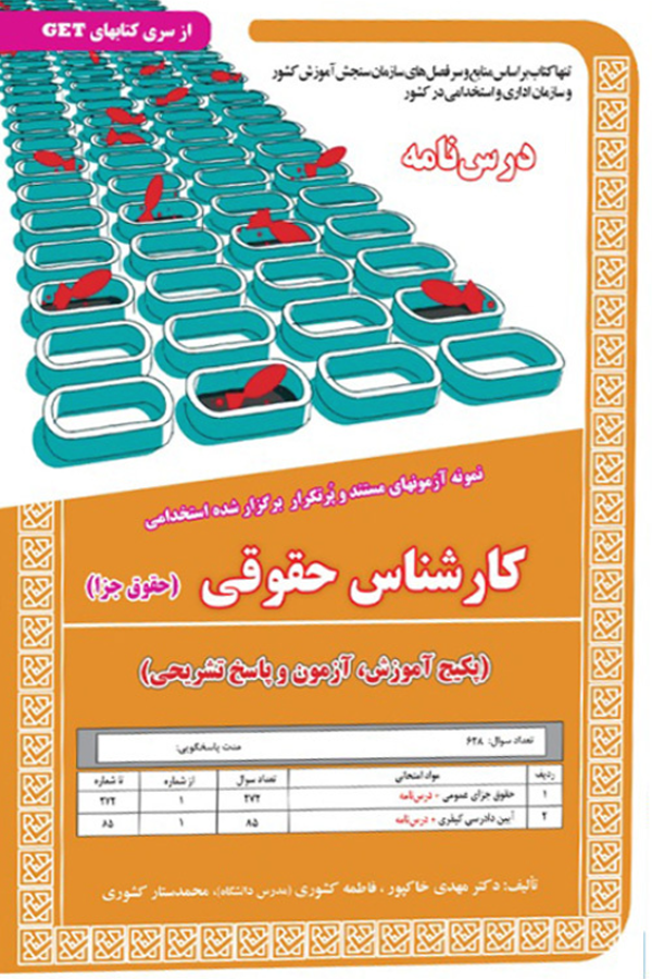 استخدامی کارشناس حقوقی (حقوق جزا) (درسنامه و سوالات با پاسخ تشریحی)