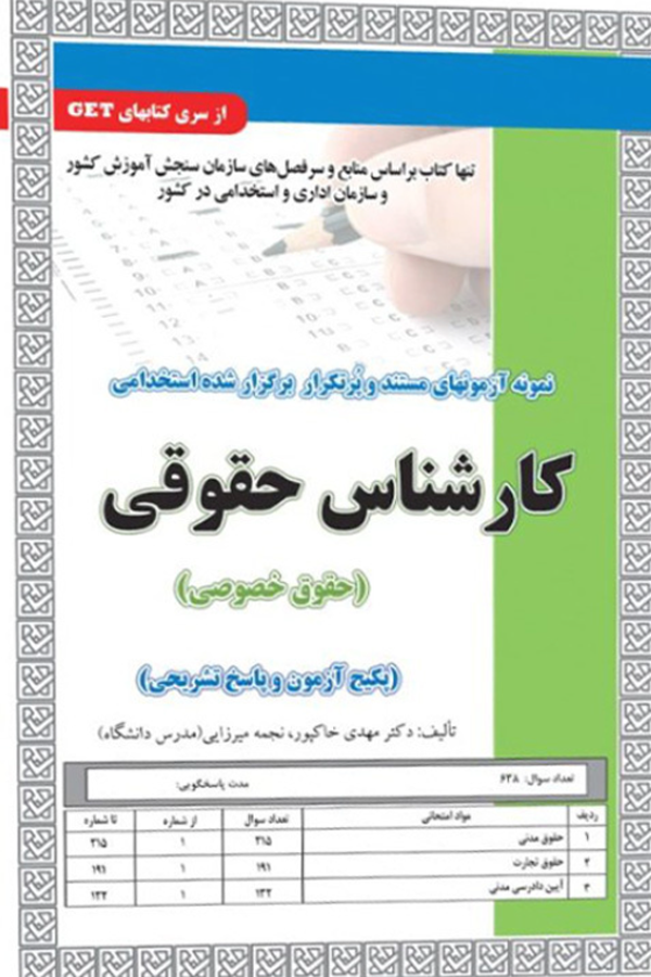استخدامی کارشناس حقوق خصوصی،آزمون