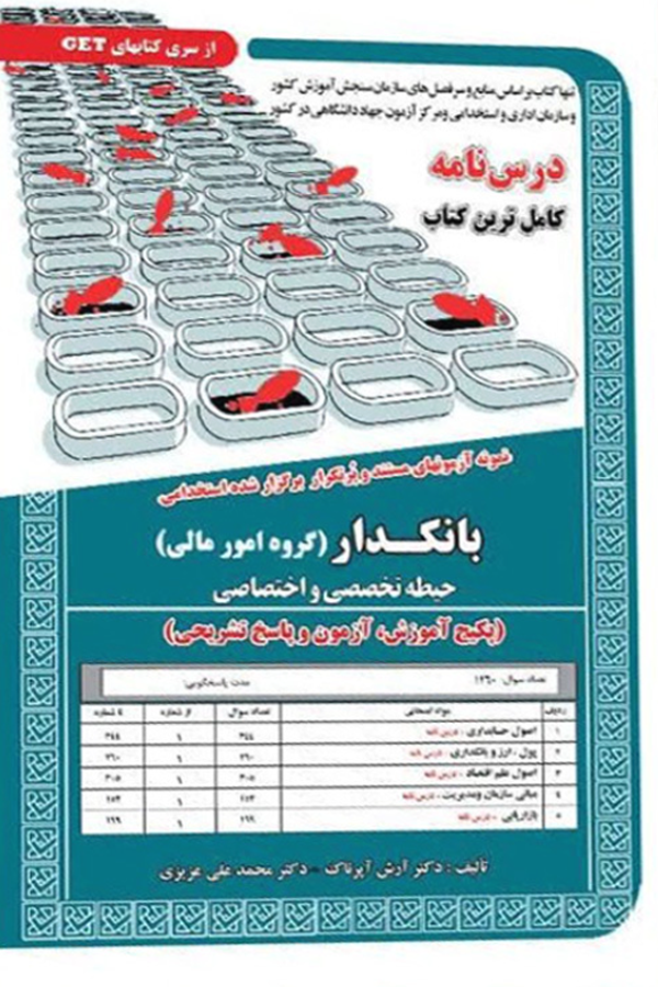 نمونه آزمون های استخدامی بانکدار – امور مالی (حیطه تخصصی و اختصاصی) (درسنامه و سوالات با پاسخ تشریحی)